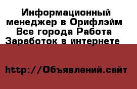 Информационный менеджер в Орифлэйм - Все города Работа » Заработок в интернете   